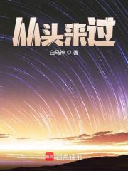 从头来过全文免费完整版阅读_柳依晨陆元宏_从头来过最新章节更新全集