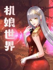 机娘世界全文免费完整版阅读_陆风,青春小九九_机娘世界最新章节更新全集
