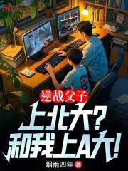 逆战父子：上北大？和我上A大！全文免费完整版阅读_苏宇苏浩轩_逆战父子：上北大？和我上A大！最新章节更新全集