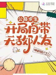 公路求生：开局自带无敌队友全文免费完整版阅读_顾念昔秦冠之_公路求生：开局自带无敌队友最新章节更新全集