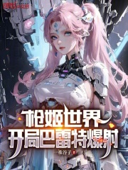 枪姬世界，开局巴雷特爆射全文免费完整版阅读_陆晓,慕容云_枪姬世界，开局巴雷特爆射最新章节更新全集