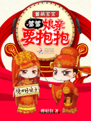 兽萌宝宝：爹爹，娘亲要抱抱全文免费完整版阅读_白锦瑟,绵绵_兽萌宝宝：爹爹，娘亲要抱抱最新章节更新全集