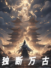 独断万古全文免费完整版阅读_楚凡薛青山_独断万古最新章节更新全集
