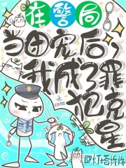 在警局当团宠后，我成了罪犯克星全文免费完整版阅读_俞青苏余_在警局当团宠后，我成了罪犯克星最新章节更新全集