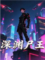 深渊尸王全文免费完整版阅读_将飞侨玥_深渊尸王最新章节更新全集