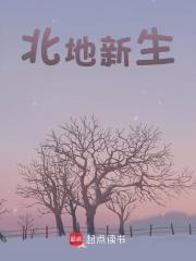 北地新生全文免费完整版阅读_狄安娜,高见_北地新生最新章节更新全集