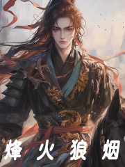 烽火狼烟全文免费完整版阅读_秦苍,于斌_烽火狼烟最新章节更新全集