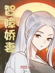 智障娇妻全文免费完整版阅读_王琬珂,李季常_智障娇妻最新章节更新全集