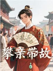 攀亲带故全文免费完整版阅读_马钰朱元璋_攀亲带故最新章节更新全集