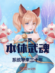 斗罗：本体武魂，系统早来三十年全文免费完整版阅读_林野千仞雪_斗罗：本体武魂，系统早来三十年最新章节更新全集