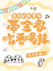 崽抱奶瓶算命，带全家吃香喝辣全文免费完整版阅读_司泊笙笙_崽抱奶瓶算命，带全家吃香喝辣最新章节更新全集