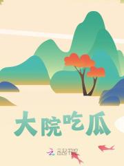 大院吃瓜全文免费完整版阅读_许岁安,萧驰_大院吃瓜最新章节更新全集