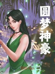 圆梦神豪全文免费完整版阅读_林枫,柳菲菲_圆梦神豪最新章节更新全集