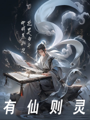 有仙则灵全文免费完整版阅读_杨立,杨琬_有仙则灵最新章节更新全集