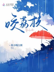 咬荔枝全文免费完整版阅读_周庭樾棠荔_咬荔枝最新章节更新全集