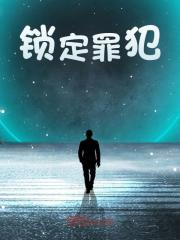 锁定罪犯全文免费完整版阅读_煮茶叶,赵艳艳_锁定罪犯最新章节更新全集