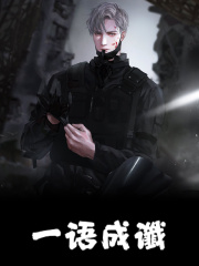 一语成谶全文免费完整版阅读_白夜,九叔_一语成谶最新章节更新全集