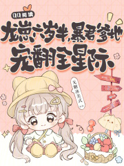 龙崽六岁半，暴君爹地宠翻全星际全文免费完整版阅读_苏岚泽维尔_龙崽六岁半，暴君爹地宠翻全星际最新章节更新全集