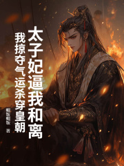 太子妃逼我和离，我掠夺气运杀穿皇朝全文免费完整版阅读_楚天阔姬谨言_太子妃逼我和离，我掠夺气运杀穿皇朝最新章节更新全集