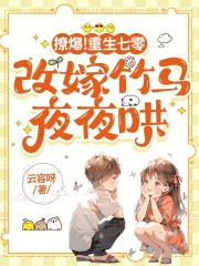 撩爆！重生七零，改嫁竹马夜夜哄全文免费完整版阅读_时宁顾淮_撩爆！重生七零，改嫁竹马夜夜哄最新章节更新全集