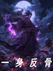 一身反骨全文免费完整版阅读_秦云九叔_一身反骨最新章节更新全集