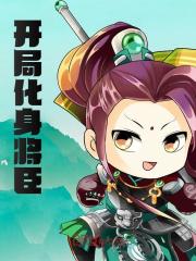 开局化身将臣全文免费完整版阅读_周天,柳烟烟_开局化身将臣最新章节更新全集