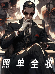 照单全收全文免费完整版阅读_林凡,王队长_照单全收最新章节更新全集