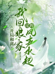 开局和离，我回娘家过的风声水起全文免费完整版阅读_李晚月高志远_开局和离，我回娘家过的风声水起最新章节更新全集