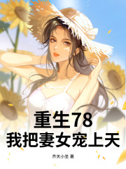 重生78，开局赶山打猎，宠妻如命！全文免费完整版阅读_李壮谢婉莹_重生78，开局赶山打猎，宠妻如命！最新章节更新全集