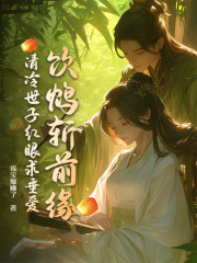 饮鸩斩前缘，清冷世子红眼求垂爱全文免费完整版阅读_顾怀宁沈敛_饮鸩斩前缘，清冷世子红眼求垂爱最新章节更新全集