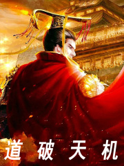 道破天机全文免费完整版阅读_陆衍,李世民_道破天机最新章节更新全集