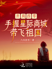 开局四零，手握星际商城带飞祖国全文免费完整版阅读_韩卉胡志_开局四零，手握星际商城带飞祖国最新章节更新全集