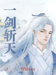 一剑斩天全文免费完整版阅读_庆云,鸿钧_一剑斩天最新章节更新全集