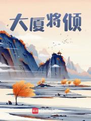 大厦将倾全文免费完整版阅读_沈煜,宋应星_大厦将倾最新章节更新全集