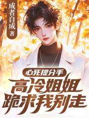 心死提分手，高冷姐姐跪求我别走全文免费完整版阅读_裴颂宸孟安琪_心死提分手，高冷姐姐跪求我别走最新章节更新全集