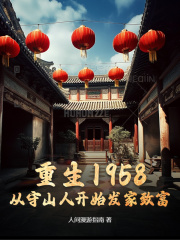 重生1958：从守山人开始发家致富全文免费完整版阅读_陈然陈芸_重生1958：从守山人开始发家致富最新章节更新全集