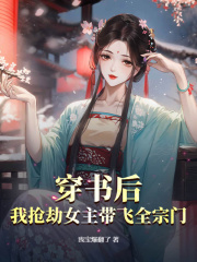穿书后，我抢劫女主带飞全宗门！全文免费完整版阅读_秦奕可秦君昊_穿书后，我抢劫女主带飞全宗门！最新章节更新全集