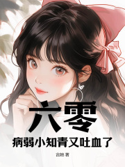 六零：病弱小知青又吐血了！全文免费完整版阅读_苏禾,宋思晏_六零：病弱小知青又吐血了！最新章节更新全集