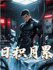 一天一属性，冰封百年后无敌！全文免费完整版阅读_陈源苏若樱_一天一属性，冰封百年后无敌！最新章节更新全集