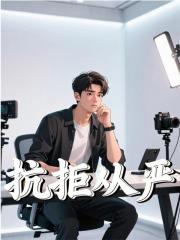 抗拒从严全文免费完整版阅读_李去疾尤月月_抗拒从严最新章节更新全集