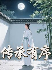 传承有序全文免费完整版阅读_诸葛尘姜维_传承有序最新章节更新全集